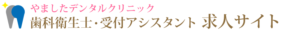 神戸市西区の歯科衛生士・受付アシスタント 求人サイト｜やましたデンタルクリニック